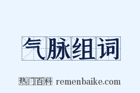 气脉组词是什么意思的图片